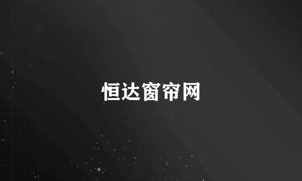恒达窗帘网