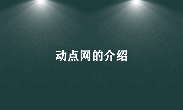 动点网的介绍