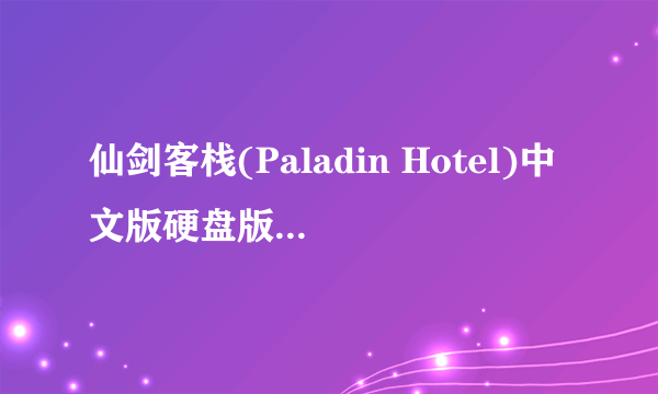 仙剑客栈(Paladin Hotel)中文版硬盘版重复一天最终补丁怎么使