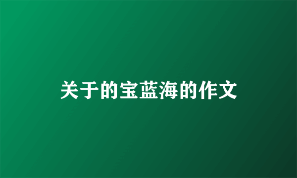 关于的宝蓝海的作文