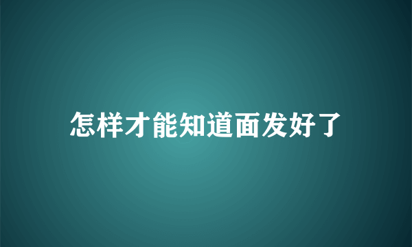 怎样才能知道面发好了