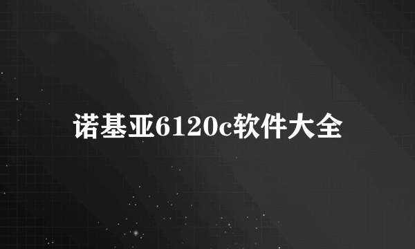 诺基亚6120c软件大全