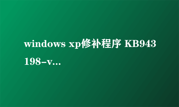 windows xp修补程序 KB943198-v2会带来什么影响