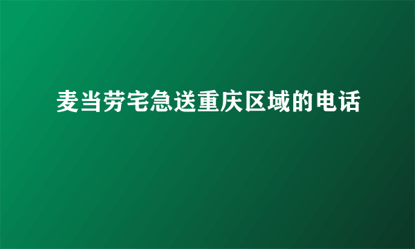 麦当劳宅急送重庆区域的电话