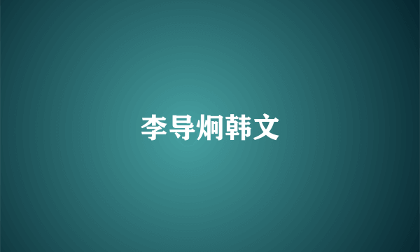 李导炯韩文