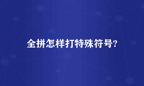 全拼怎样打特殊符号?