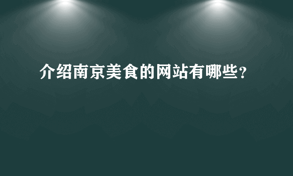 介绍南京美食的网站有哪些？