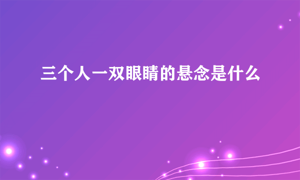 三个人一双眼睛的悬念是什么