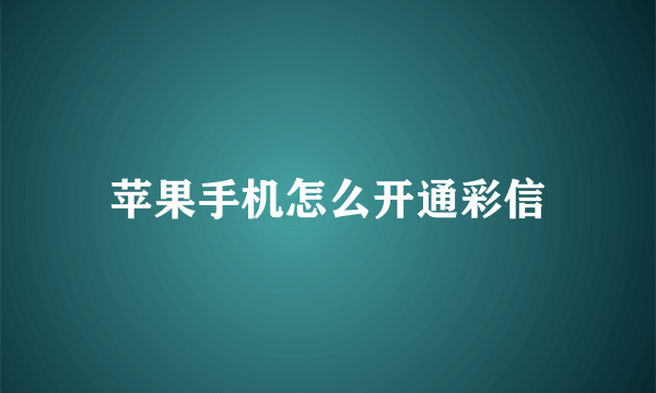 苹果手机怎么开通彩信