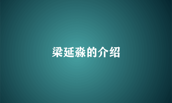 梁延淼的介绍