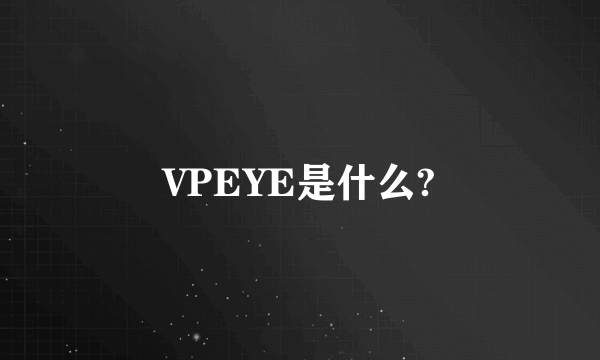 VPEYE是什么?