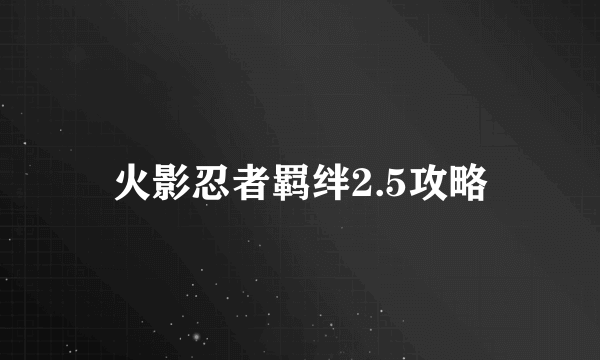 火影忍者羁绊2.5攻略