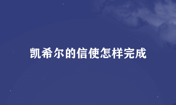 凯希尔的信使怎样完成