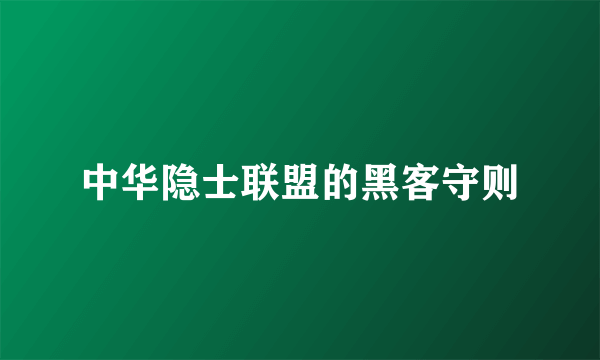 中华隐士联盟的黑客守则