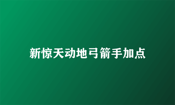 新惊天动地弓箭手加点