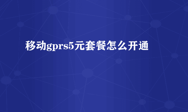 移动gprs5元套餐怎么开通
