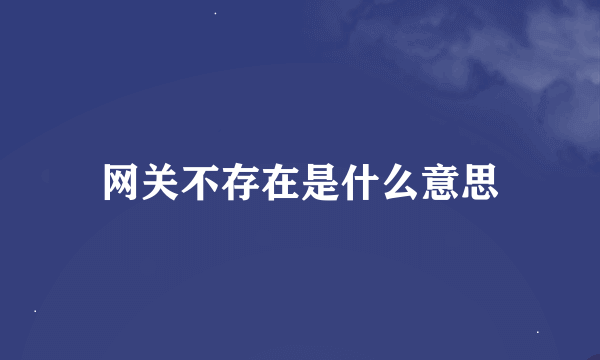 网关不存在是什么意思