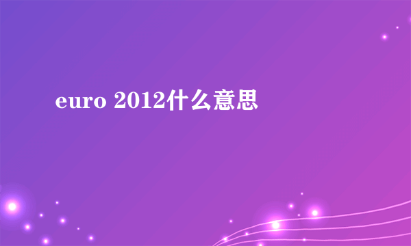 euro 2012什么意思