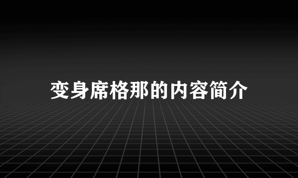 变身席格那的内容简介