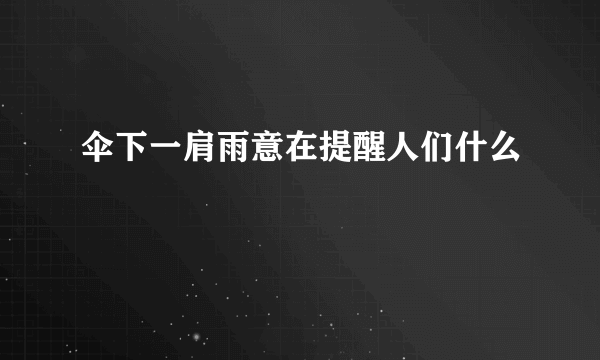 伞下一肩雨意在提醒人们什么