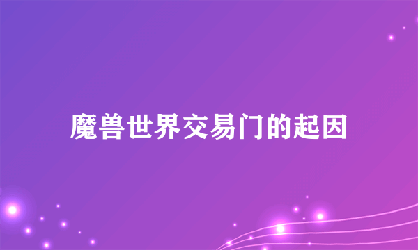 魔兽世界交易门的起因