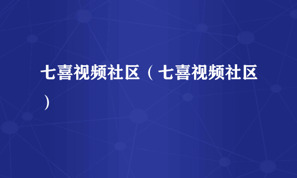 七喜视频社区（七喜视频社区）