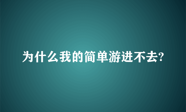 为什么我的简单游进不去?