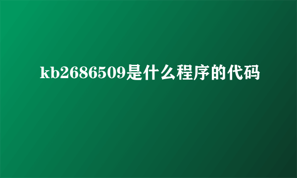 kb2686509是什么程序的代码