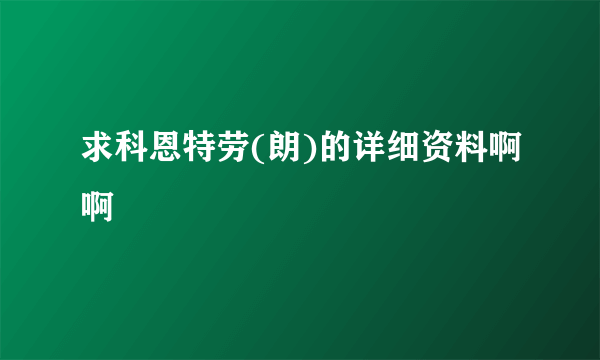求科恩特劳(朗)的详细资料啊啊
