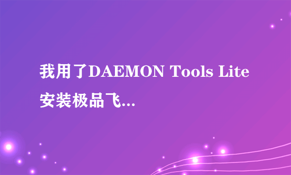我用了DAEMON Tools Lite安装极品飞车10，然后要输入序列号,但我不知道去哪里获取啊？