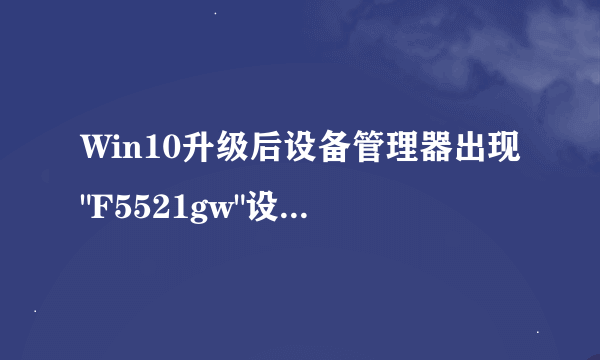 Win10升级后设备管理器出现
