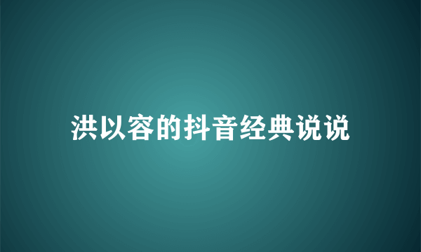 洪以容的抖音经典说说