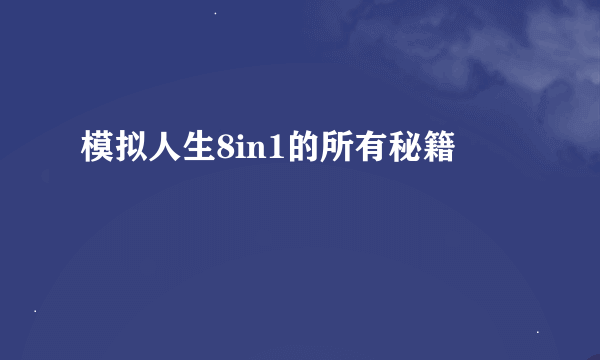 模拟人生8in1的所有秘籍