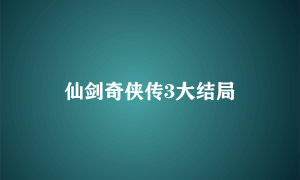 仙剑奇侠传3大结局