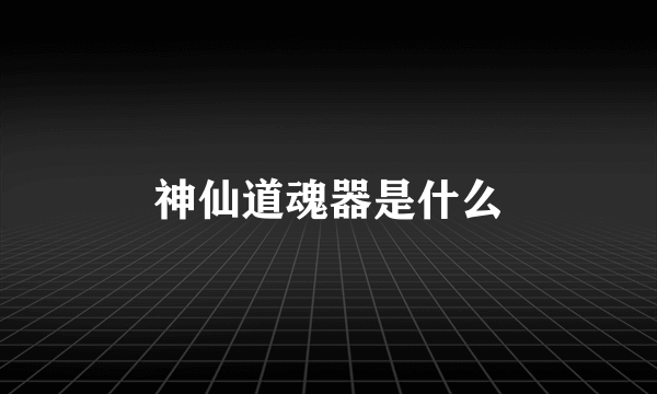 神仙道魂器是什么
