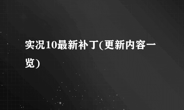 实况10最新补丁(更新内容一览)