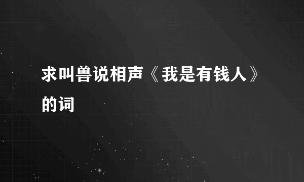 求叫兽说相声《我是有钱人》的词