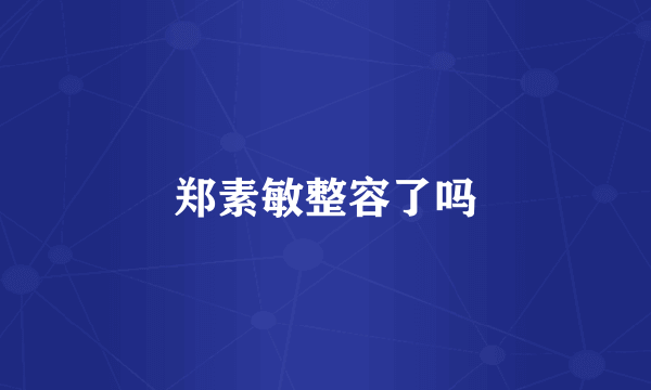 郑素敏整容了吗