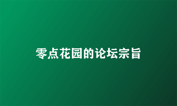 零点花园的论坛宗旨