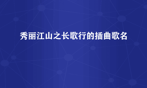 秀丽江山之长歌行的插曲歌名