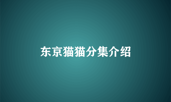 东京猫猫分集介绍