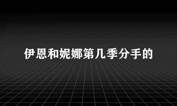伊恩和妮娜第几季分手的