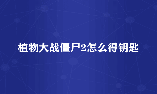 植物大战僵尸2怎么得钥匙