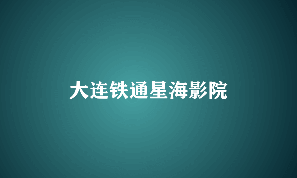 大连铁通星海影院