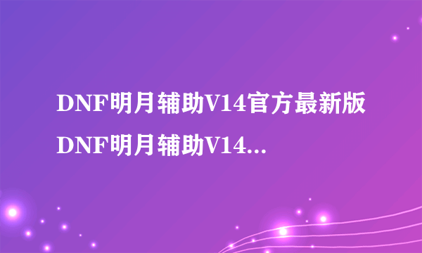 DNF明月辅助V14官方最新版DNF明月辅助V14官方最新版功能简介