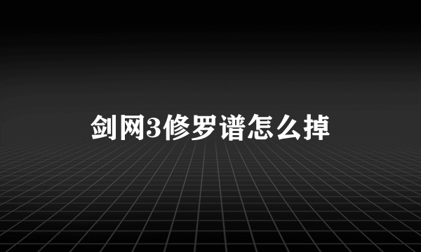 剑网3修罗谱怎么掉