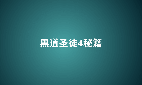 黑道圣徒4秘籍