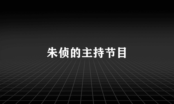 朱侦的主持节目