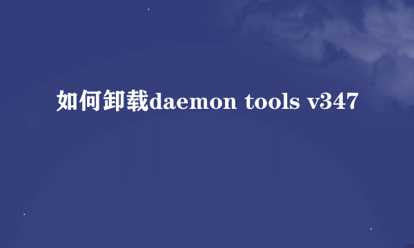如何卸载daemon tools v347