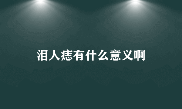 泪人痣有什么意义啊
